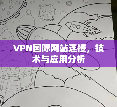 VPN国际网站连接，技术与应用分析