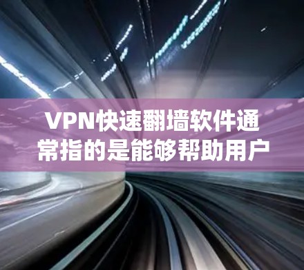 VPN快速翻墙软件通常指的是能够帮助用户绕过网络限制、访问被封锁或受限的网站和内容的VPN(虚拟专用网络)软件。这些软件可以帮助用户在公司、学校或其他受限网络环境中访问互联网时访问被限制的内容 VPN快速翻墙软件通常指的是能够帮助用户绕过网络限制、访问被封锁或受限的网站和内容的VPN(虚拟专用网络)软件。这些软件可以帮助用户在公司、学校或其他受限网络环境中访问互联网时访问被限制的内容