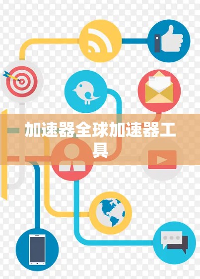 加速器全球加速器工具