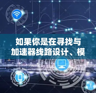 如果你是在寻找与加速器线路设计、模拟或分析相关的软件工具，可能需要使用以下几种类型的软件
