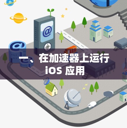 一、在加速器上运行 iOS 应用 一、在加速器上运行 iOS 应用
