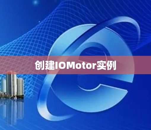 创建IOMotor实例 创建IOMotor实例