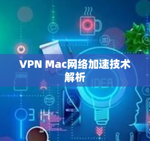 VPN Mac网络加速技术解析 VPN Mac网络加速技术解析