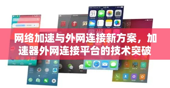 网络加速与外网连接新方案，加速器外网连接平台的技术突破与应用分析