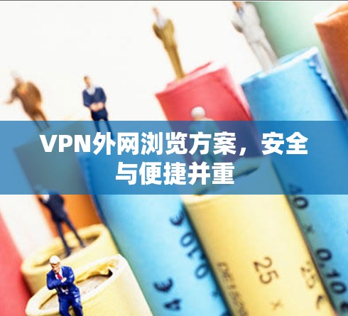 VPN外网浏览方案，安全与便捷并重