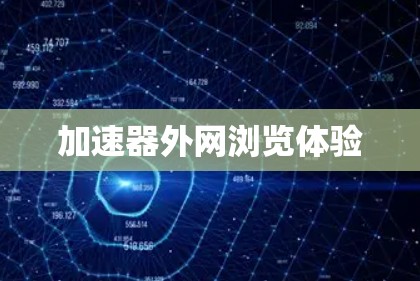 加速器外网浏览体验 加速器外网浏览体验