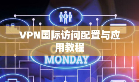 VPN国际访问配置与应用教程 VPN国际访问配置与应用教程