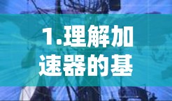 1.理解加速器的基本原理