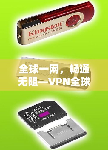 全球一网，畅通无阻—VPN全球网络连接服务解析