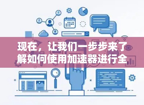 现在，让我们一步步来了解如何使用加速器进行全球网络连接