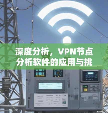 深度分析，VPN节点分析软件的应用与挑战