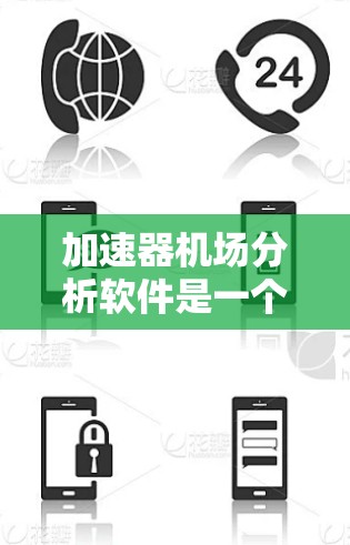 加速器机场分析软件是一个结合了加速器物理概念和机场管理的综合型应用软件，旨在为加速器实验和机场飞行管理提供高效的模拟和分析工具。以下是对该软件的详细分析