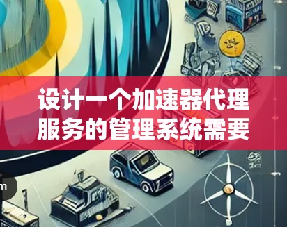 设计一个加速器代理服务的管理系统需要综合考虑监控、日志、配置、性能优化、权限管理、扩展性、故障恢复、安全性和支持维护等多个方面。以下是对该系统的详细设计和实现步骤