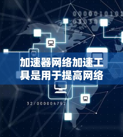 加速器网络加速工具是用于提高网络性能的关键技术,通过缓存、内容分发和边缘计算等方式,实现数据传输的优化。以下是对加速器网络加速工具的详细分类和选择指南 加速器网络加速工具是用于提高网络性能的关键技术,通过缓存、内容分发和边缘计算等方式,实现数据传输的优化。以下是对加速器网络加速工具的详细分类和选择指南