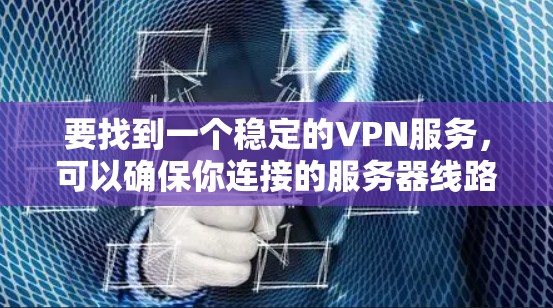 要找到一个稳定的VPN服务，可以确保你连接的服务器线路稳定、速度快，并且能够保护你的隐私。以下是一些建议和推荐