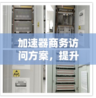 加速器商务访问方案，提升企业网络效率