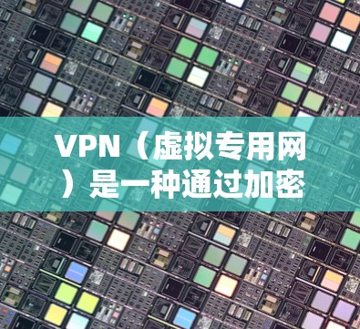 VPN(虚拟专用网)是一种通过加密通讯的方式,确保数据传输的安全性。快速连接VPN通常需要以下几个步骤 VPN(虚拟专用网)是一种通过加密通讯的方式,确保数据传输的安全性。快速连接VPN通常需要以下几个步骤