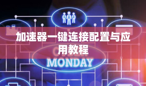 加速器一键连接配置与应用教程