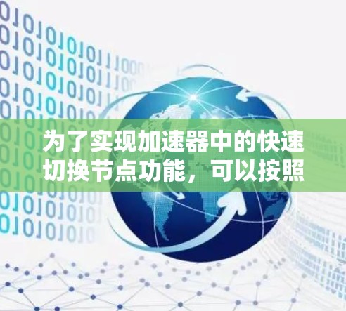 为了实现加速器中的快速切换节点功能,可以按照以下步骤进行设计和实现 为了实现加速器中的快速切换节点功能,可以按照以下步骤进行设计和实现