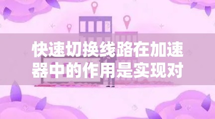 快速切换线路在加速器中的作用是实现对磁场的精确控制,从而保证粒子的轨迹准确,提高加速器的整体性能和精度。以下是对快速切换线路的详细总结 快速切换线路在加速器中的作用是实现对磁场的精确控制,从而保证粒子的轨迹准确,提高加速器的整体性能和精度。以下是对快速切换线路的详细总结