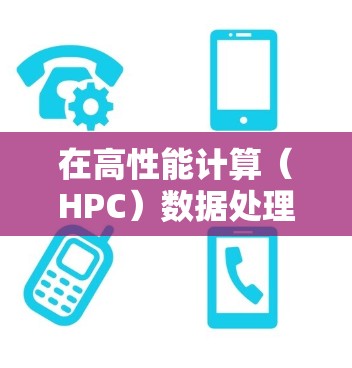 在高性能计算（HPC）数据处理、实时数据分析等场景中，低延迟加速是至关重要的。以下是一些常见的低延迟加速方案，适用于加速器（如GPU、FPGA、ASIC等）在高性能计算中的应用
