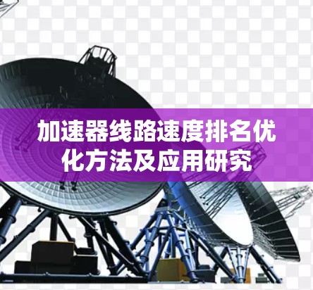 加速器线路速度排名优化方法及应用研究 加速器线路速度排名优化方法及应用研究