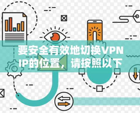 要安全有效地切换VPNIP的位置,请按照以下步骤操作 要安全有效地切换VPNIP的位置,请按照以下步骤操作
