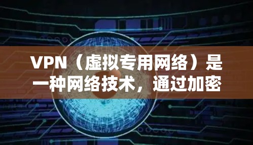VPN（虚拟专用网络）是一种网络技术，通过加密数据 tunnels，保护用户的隐私和安全。高级VPN功能通常包括多种高级功能和选项，能够提供更强大的安全性和灵活性。以下是一些常见的高级VPN功能介绍