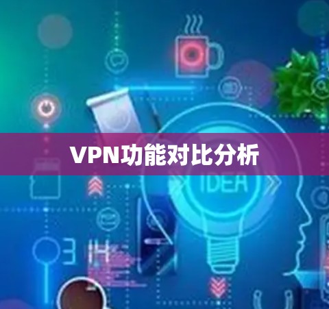 VPN功能对比分析 VPN功能对比分析