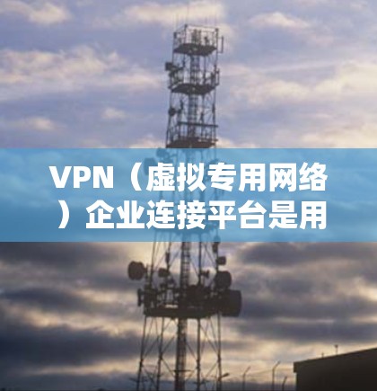 VPN(虚拟专用网络)企业连接平台是用于企业内部或外部网络之间安全、稳定通信的解决方案。这些平台通常提供了高级的安全功能、灵活的配置选项以及易于管理的控制面板,能够满足企业对网络安全和数据保护的需求 VPN(虚拟专用网络)企业连接平台是用于企业内部或外部网络之间安全、稳定通信的解决方案。这些平台通常提供了高级的安全功能、灵活的配置选项以及易于管理的控制面板,能够满足企业对网络安全和数据保护的需求