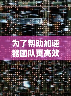 为了帮助加速器团队更高效地协作，以下是一些关键的加速器团队连接工具及其使用方法