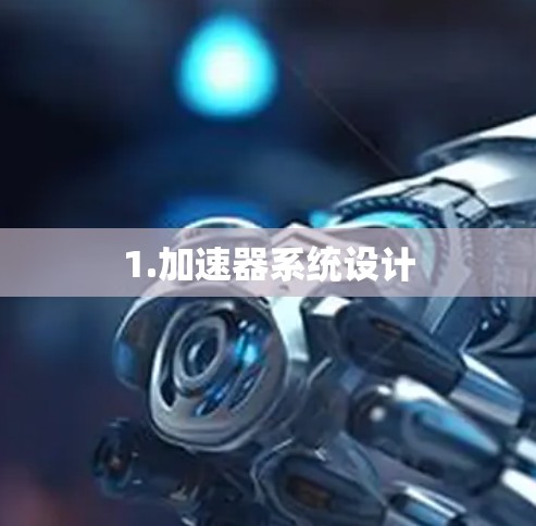 1.加速器系统设计