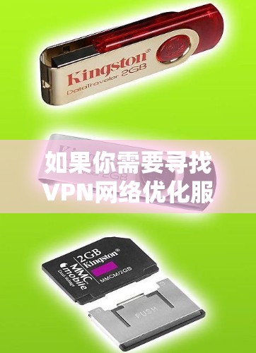 如果你需要寻找VPN网络优化服务商，可以考虑以下几家知名的服务商或提供相关服务的公司
