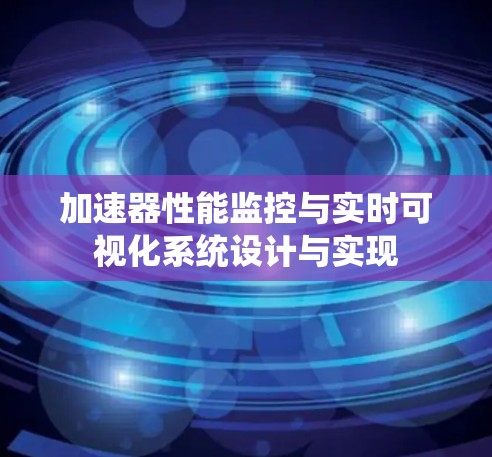 加速器性能监控与实时可视化系统设计与实现