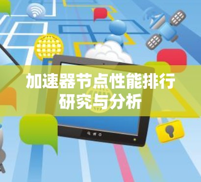 加速器节点性能排行研究与分析