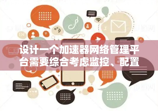 设计一个加速器网络管理平台需要综合考虑监控、配置、分析、规划等多个方面。以下是一个详细的设计方案