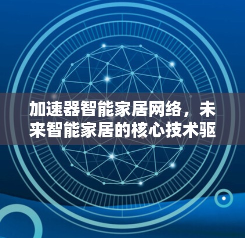 加速器智能家居网络，未来智能家居的核心技术驱动
