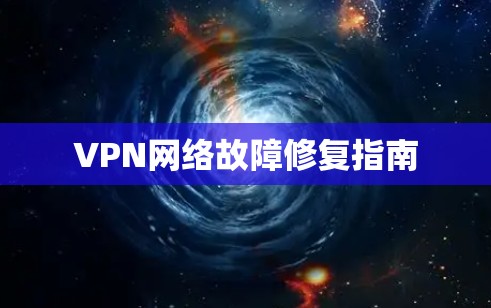 VPN网络故障修复指南