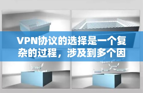 VPN协议的选择是一个复杂的过程,涉及到多个因素,包括安全性、配置复杂度、性能和应用场景。以下是一个对VPN协议的详细分析,帮助您做出明智的选择 VPN协议的选择是一个复杂的过程,涉及到多个因素,包括安全性、配置复杂度、性能和应用场景。以下是一个对VPN协议的详细分析,帮助您做出明智的选择