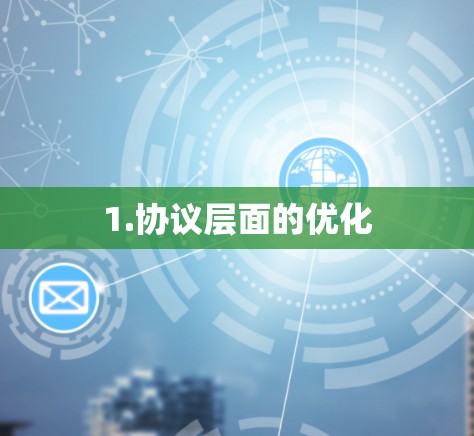 1.协议层面的优化