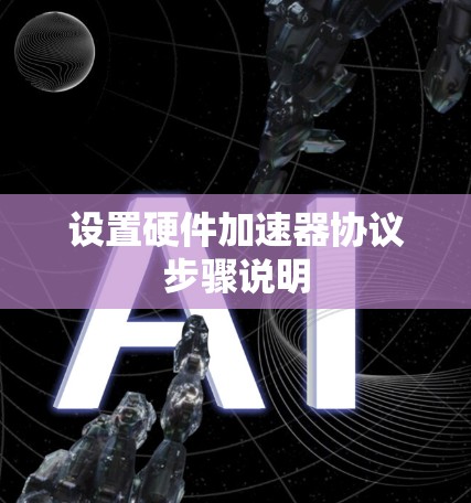 设置硬件加速器协议步骤说明