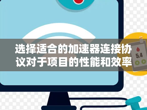 选择适合的加速器连接协议对于项目的性能和效率至关重要。以下是根据项目需求和分析后的建议 选择适合的加速器连接协议对于项目的性能和效率至关重要。以下是根据项目需求和分析后的建议