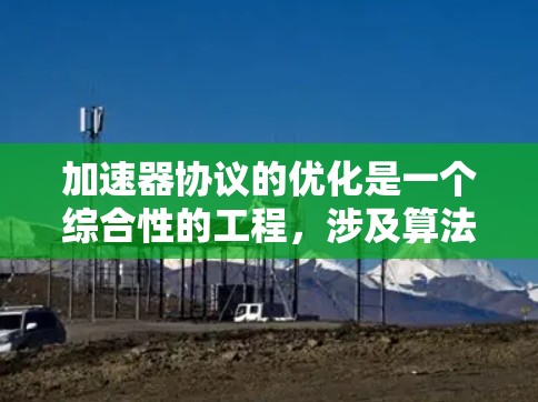 加速器协议的优化是一个综合性的工程，涉及算法、硬件和协议设计等多个方面。以下是优化方法的总结，结合了前面的思考和实际应用的考虑