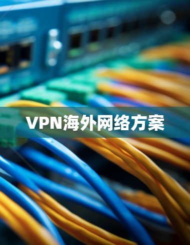 VPN海外网络方案