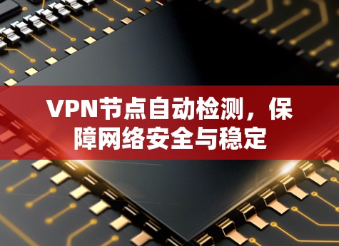 VPN节点自动检测，保障网络安全与稳定