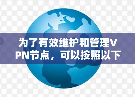 为了有效维护和管理VPN节点,可以按照以下分步说明进行 为了有效维护和管理VPN节点,可以按照以下分步说明进行