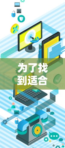 为了找到适合您需求的加速器节点搜索工具,以下是一个有条理的解决方案 为了找到适合您需求的加速器节点搜索工具,以下是一个有条理的解决方案