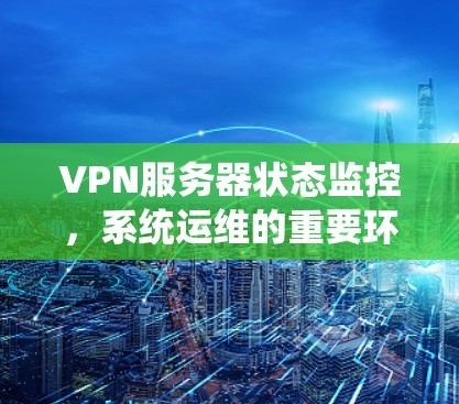 VPN服务器状态监控，系统运维的重要环节