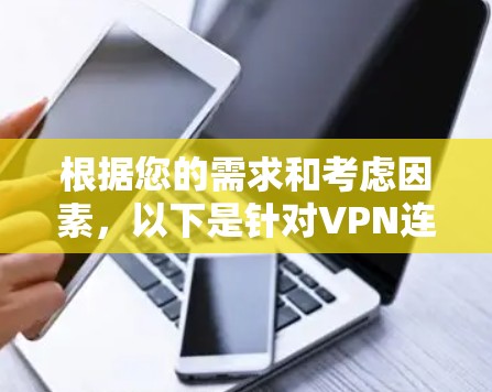 根据您的需求和考虑因素，以下是针对VPN连接监控软件的分步建议