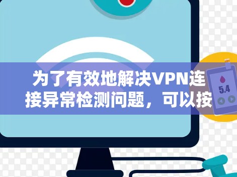 为了有效地解决VPN连接异常检测问题，可以按照以下步骤进行